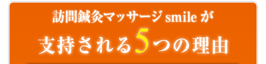 訪問鍼灸マッサージsmileが支持される5つの理由