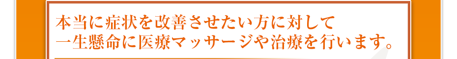私たちは、明るいさわやかな挨拶。清潔なスタイルで施術します。