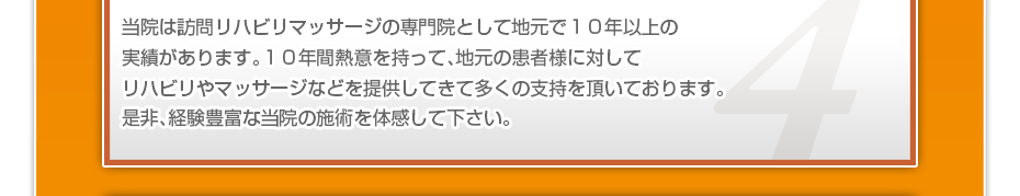 患者様に触れる手や施術に使うタオルや手拭いは常に清潔に保っています。実際当院の場合、女性の患者様が多いので、清潔第一の姿勢は多くの方から支持されております。