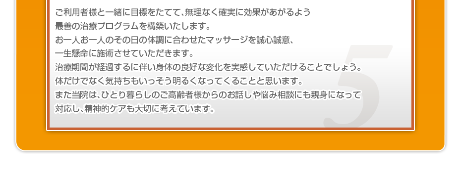 長年の経験によって培われた技術・経験・想いを在宅患者様へ伝えたいという思いは誰にも負けません。誠意と安心をお届けする、女性鍼灸師が、笑顔でお伺いします。