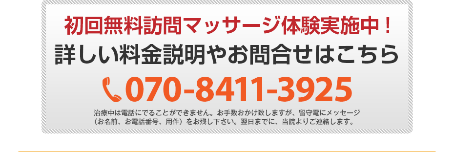 初回無料体験施術実施中!詳しい料金説明やお問合せはこちら070-8411-3925