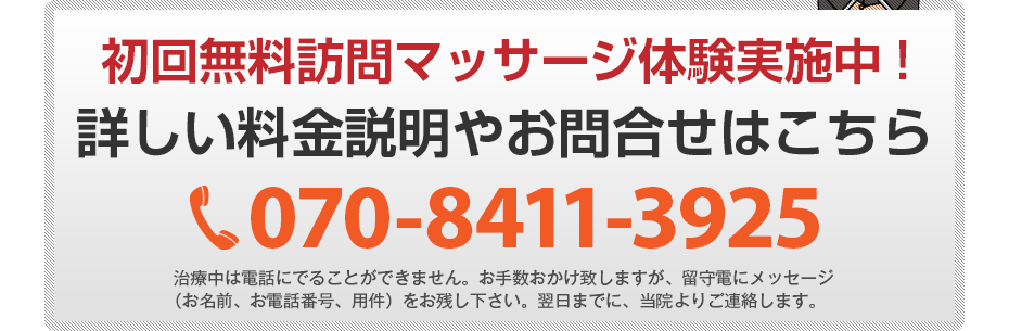 初回無料訪問マッサージ体験実施中!詳しい料金説明やお問合せはこちら070-8411-3925
